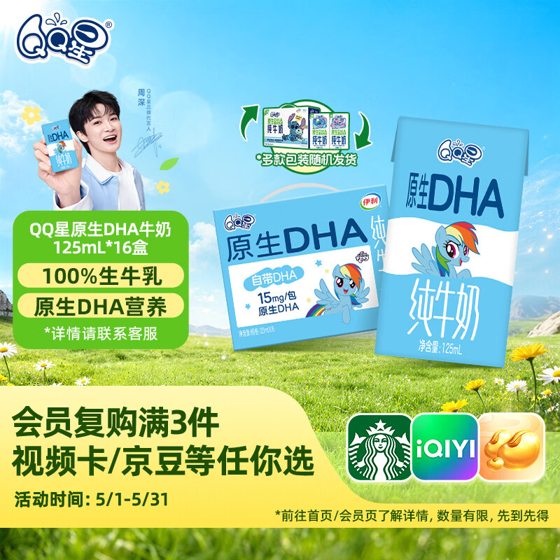 QQ星原生DHA纯牛奶125ml*16盒 礼盒装【周深同款QQ星】