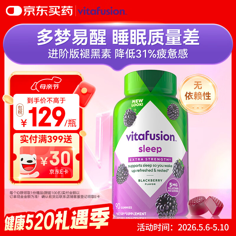 小熊糖（Vitafusion）5mg褪黑素睡眠软糖90粒sleepwell中度失眠助睡眠无依赖