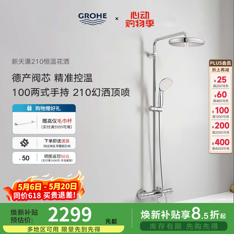 高仪（GROHE）智能恒温花洒套装 新天瀑210MM幻洒顶喷 家用淋浴器 星闪镀铬 有下出水