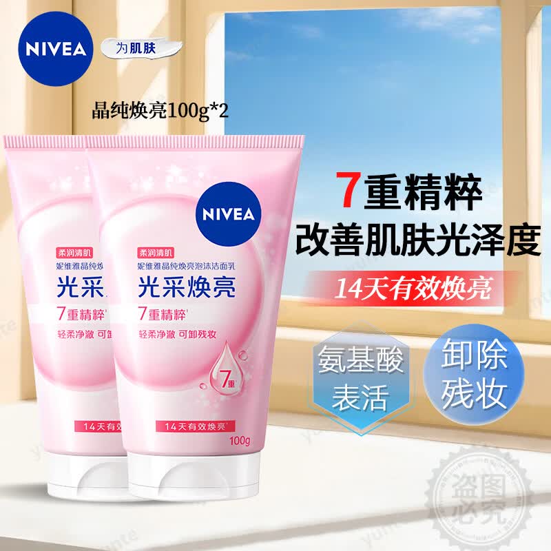 妮维雅（NIVEA）氨基酸洁面乳焕亮洗面奶深层补水女士清洁控油泡沫保湿学生 【妮维雅光采焕亮洗面奶100g*2支】