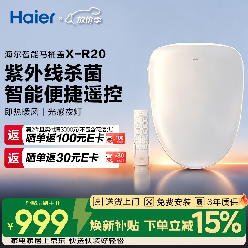 海尔（Haier）智能马桶盖即热暖风 座圈加热 多重过滤 座圈抗菌 光感夜灯坐便盖 【紫外线杀菌遥控款】X-R20 【海尔售后 免费安装】