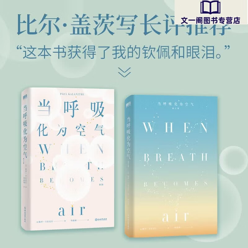 当呼吸化为空气 修订版 保罗卡拉尼什著 美国天才医生与癌症抗争的生命笔记 感动150万读者 现当代文学散文随笔书