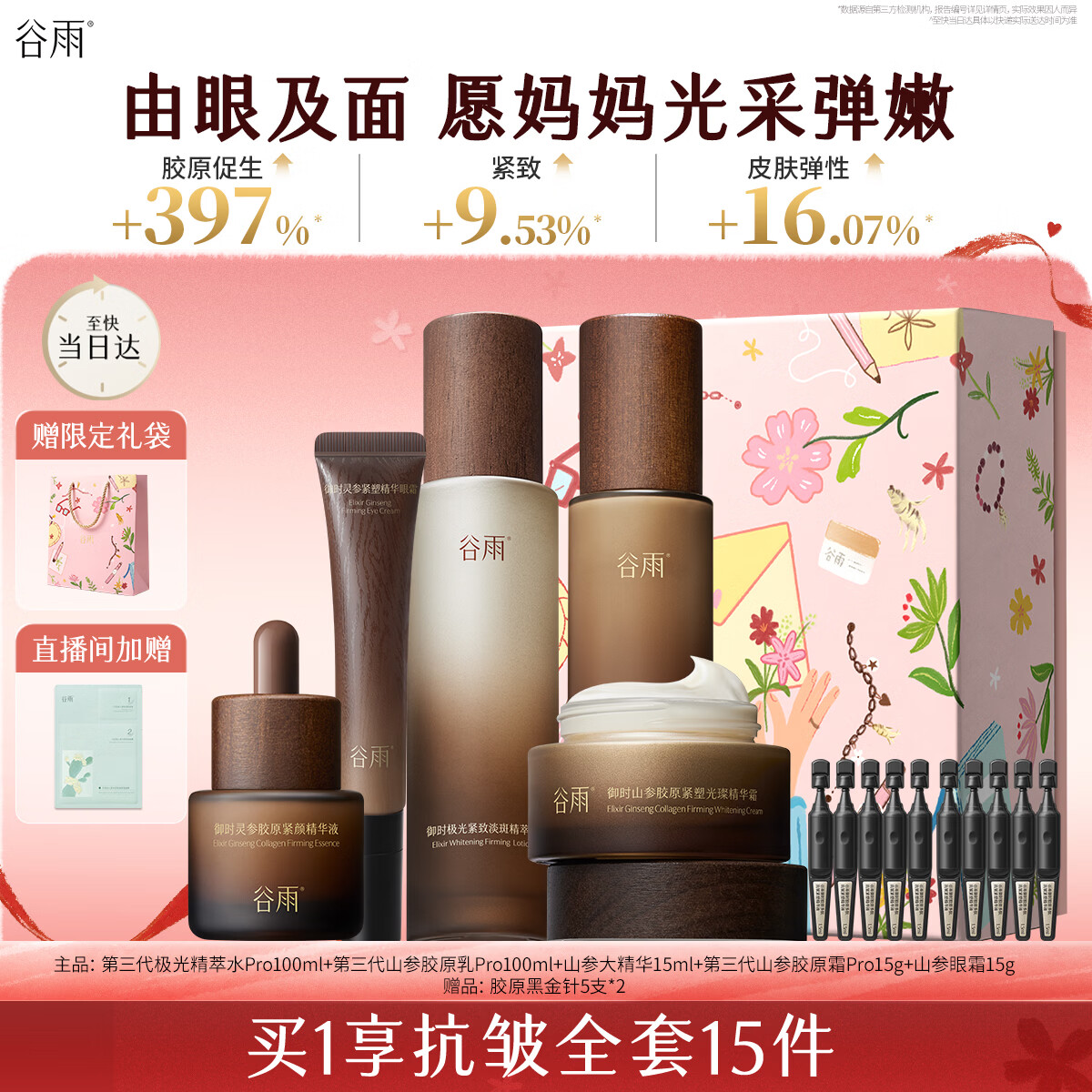 谷雨极光山参水乳面霜精华套装礼盒抗皱紧致美白护肤品母亲节礼物