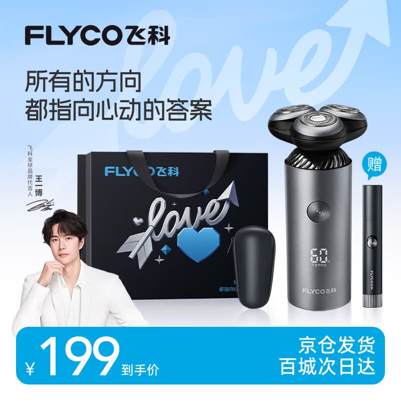 飞科（FLYCO）【王一博推荐】电动剃须刀男士刮胡刀便携生日520礼物送男友送父亲FS965