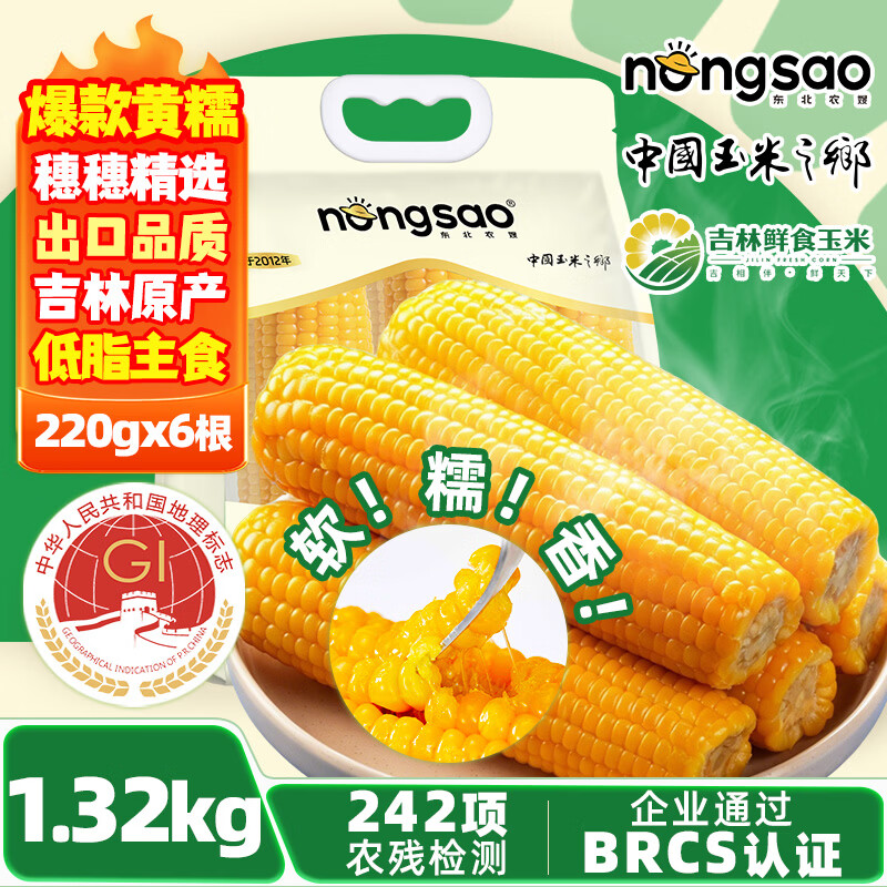 东北农嫂糯玉米段多色可选软糯香吉林原产粘玉米真空低脂粗粮主食 【爆款推荐】黄糯玉米棒1.32kg 约6根