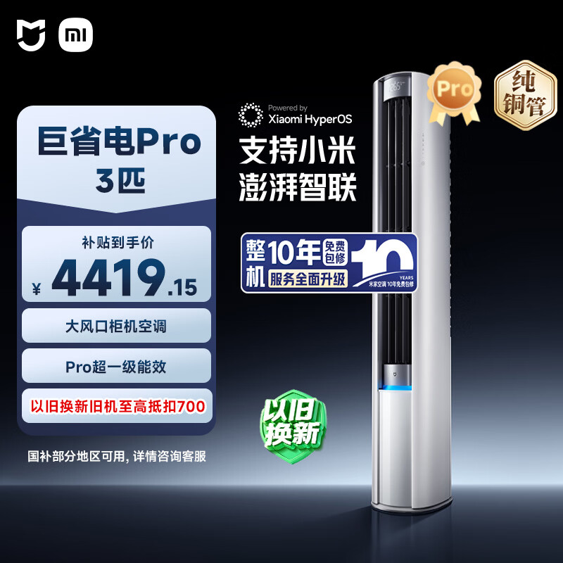 小米米家空调 巨省电Pro 立式大3匹 超一级能效（2025） 空调柜机 72LW-NA10/N2A1(W) 整机十年质保