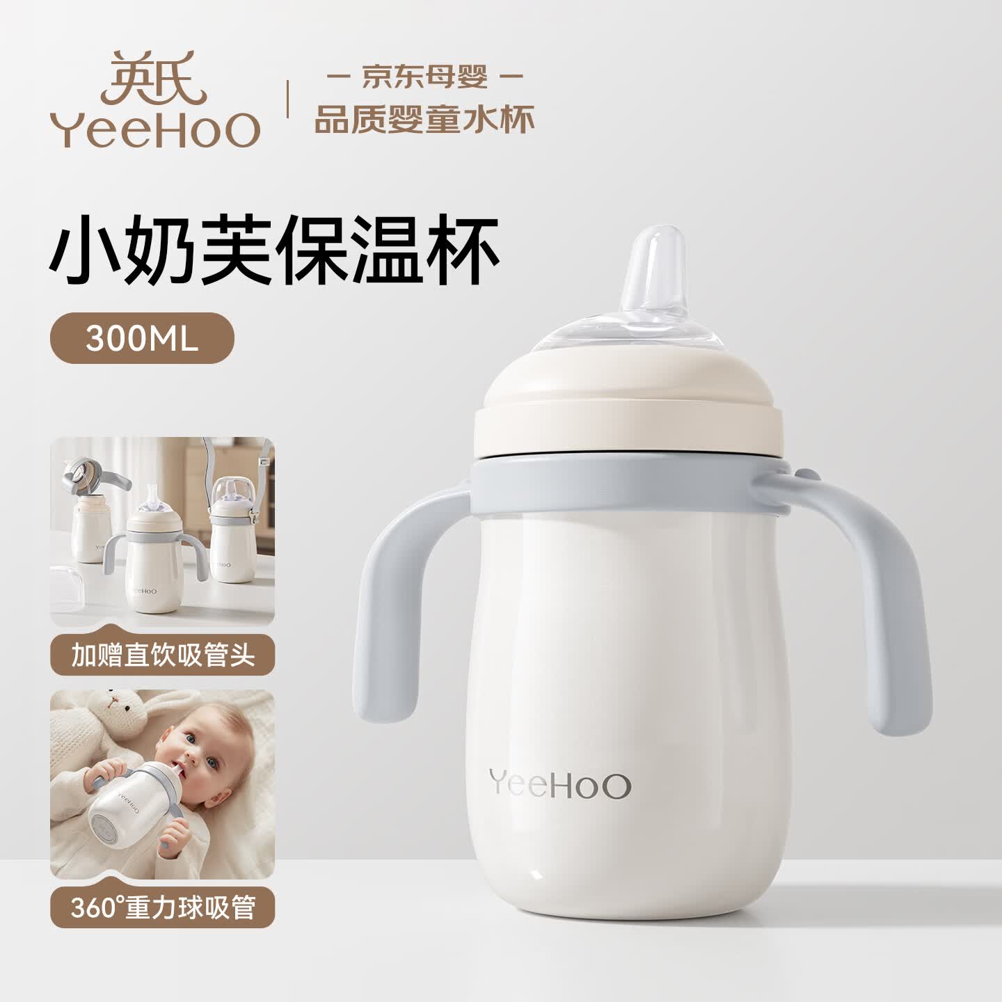 英氏（YEEHOO）婴儿鸭嘴保温杯儿童宝宝吸管水杯小月龄学饮杯6个月以上防呛