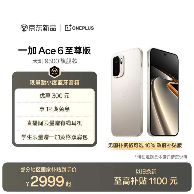一加 Ace 6 至尊版 12GB+256GB 金属风暴 oppo 天玑 9500 旗舰芯 学生智能电竞游戏手机 国家补贴