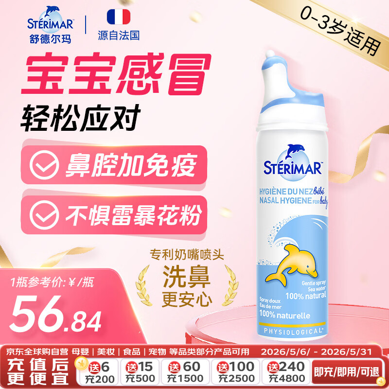 舒德尔玛（STERIMAR）小海豚生理盐水海盐水洗鼻盐水鼻喷50ml婴儿0-3岁鼻炎洗鼻器喷雾