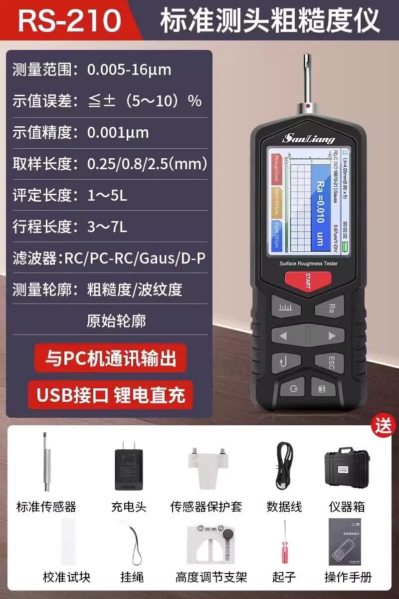三量（sanliang）三量高精度手持式表面粗糙度测量仪光洁度检测仪便捷式RS-210 RS-210 手持式粗糙度仪（活动款） 无规格