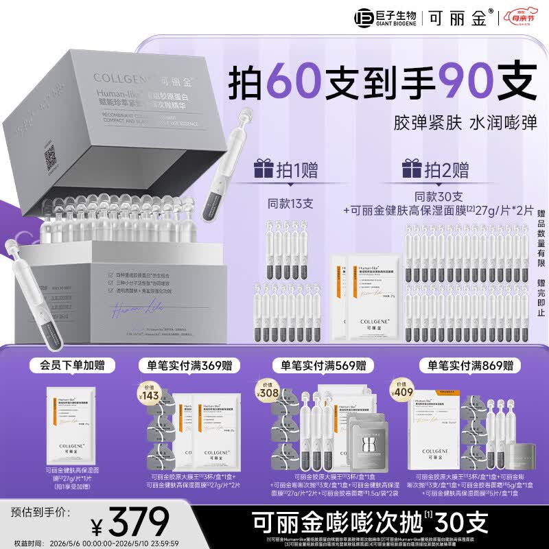 可丽金（COLLGENE）重组胶原蛋白嘭嘭次抛精华抗皱紧致保湿1.2ml*30支礼物送女生