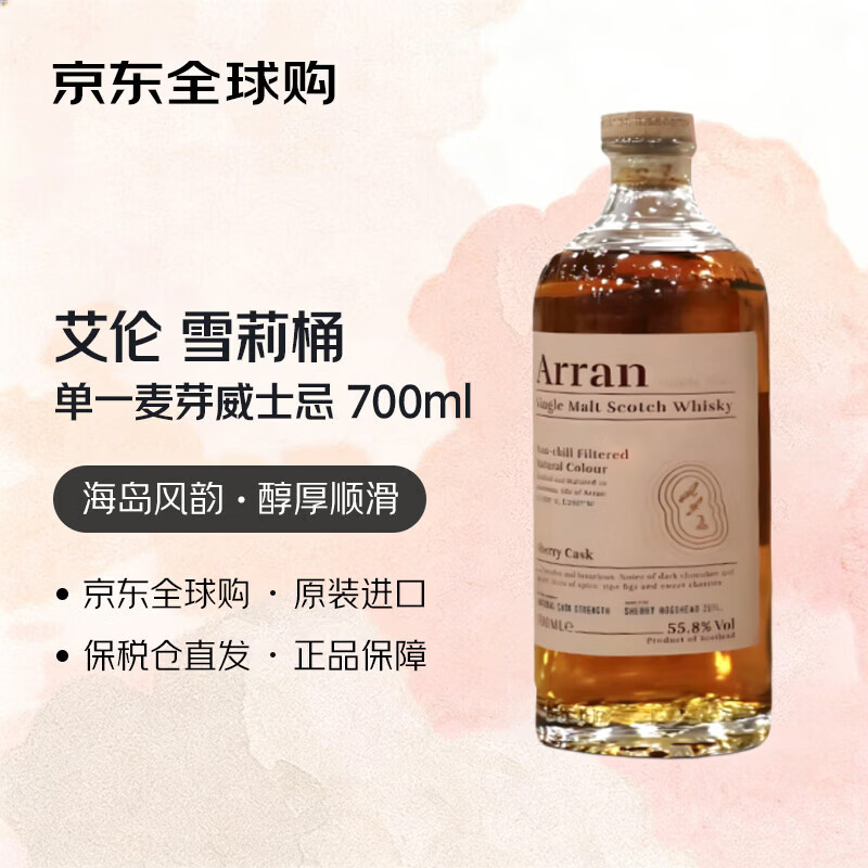 艾伦（Arran）雪莉桶 苏格兰单一麦芽威士忌 700ml 进口洋酒