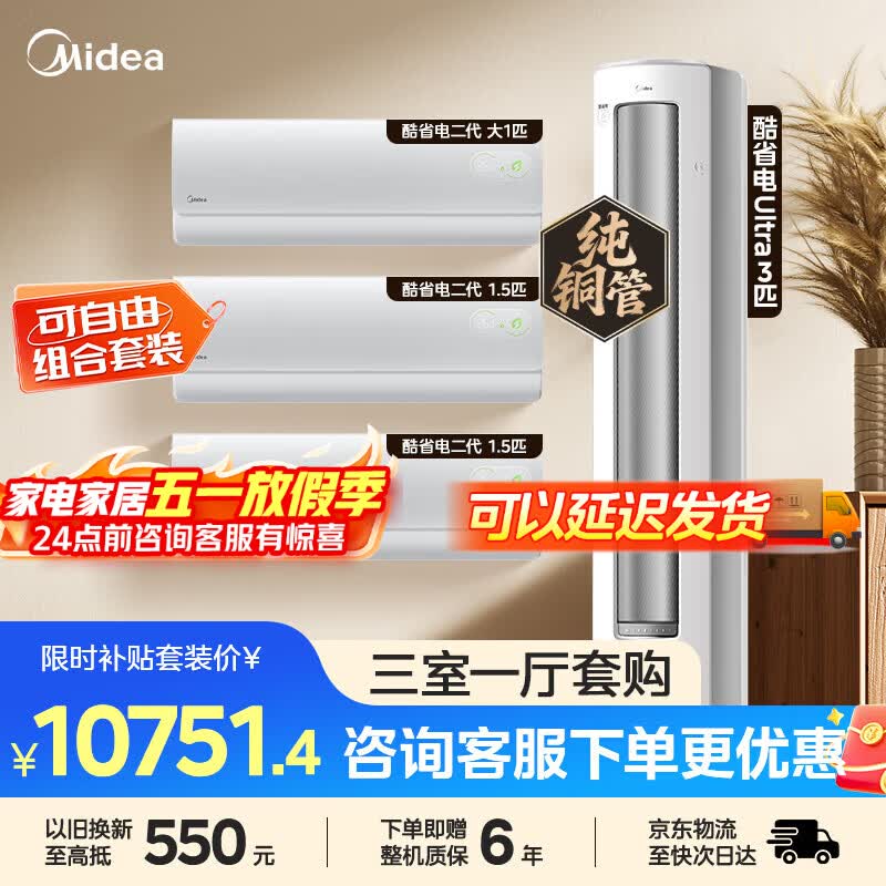 美的空调套装空调一套购齐酷省电ultra套装立式柜机酷省电二代挂机空调柜挂一级能效变频冷暖以旧换新 【三室一厅】大3匹柜机组合套购