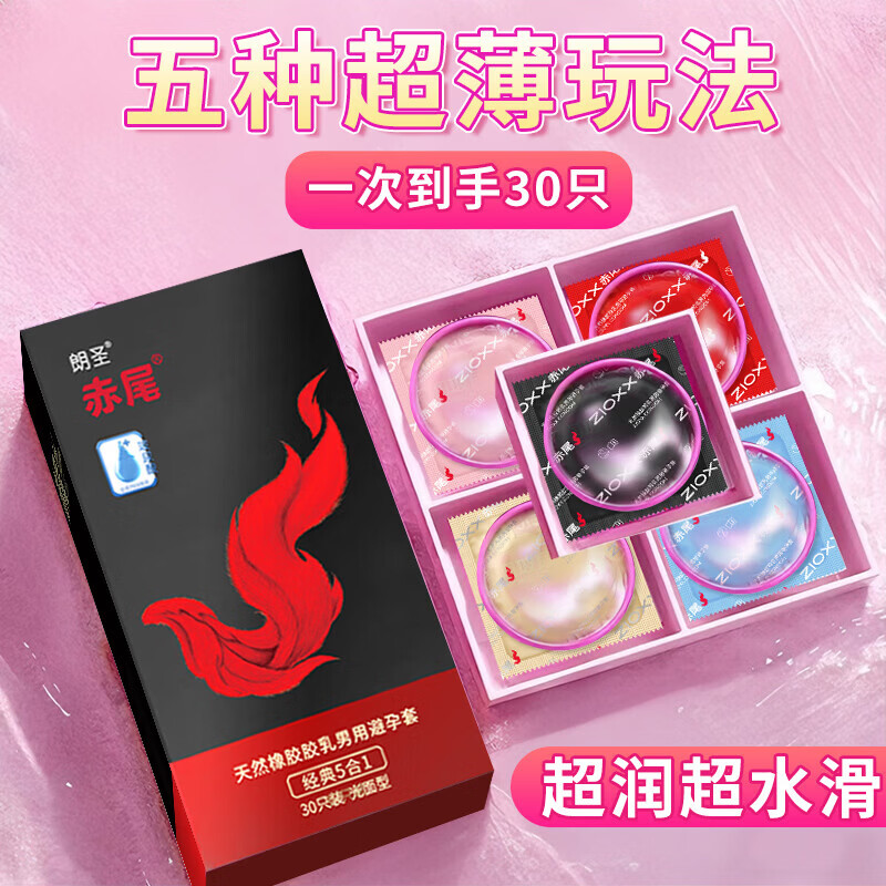 赤尾经典5合1 30只装 超薄避孕套 超润滑 安全套 玻尿酸避孕套男女用 