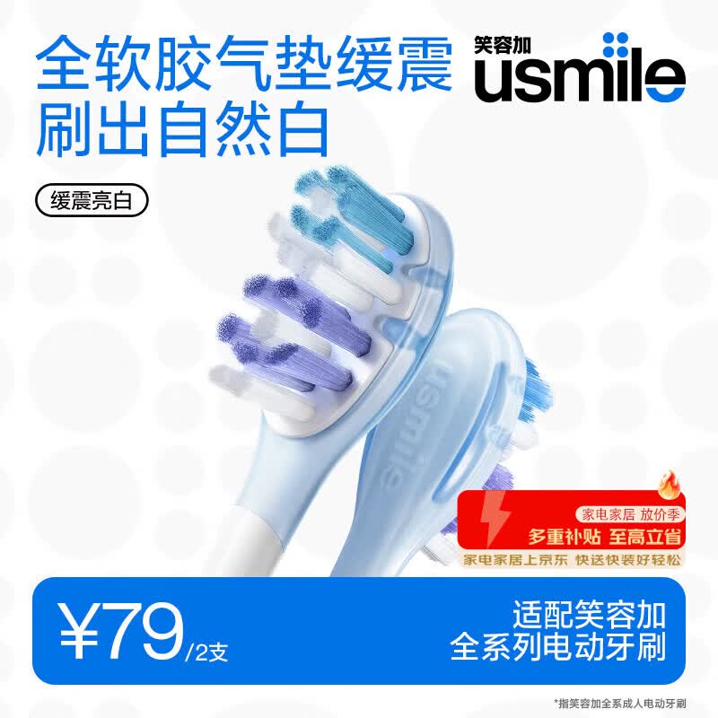 usmile笑容加缓震电动牙刷头 缓震亮白刷头2支装 全软胶不打牙 刷出自然白 适配P10P20PRO等成人电刷