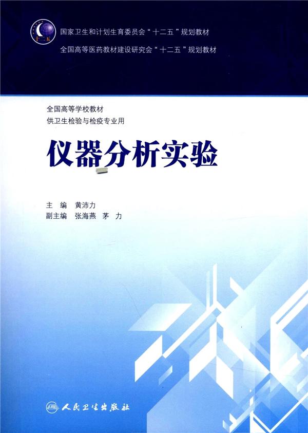 仪器分析实验 9787117200844 黄沛力 人民卫生出版社