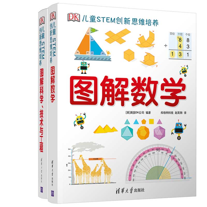 DK图解数学＋DK图解科学（套装共2册）[5-14岁]童书节儿童节