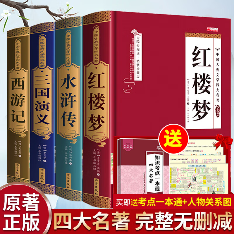 四大名著全套原著足无删精装珍藏版西游记三国演义红楼梦水浒传经典