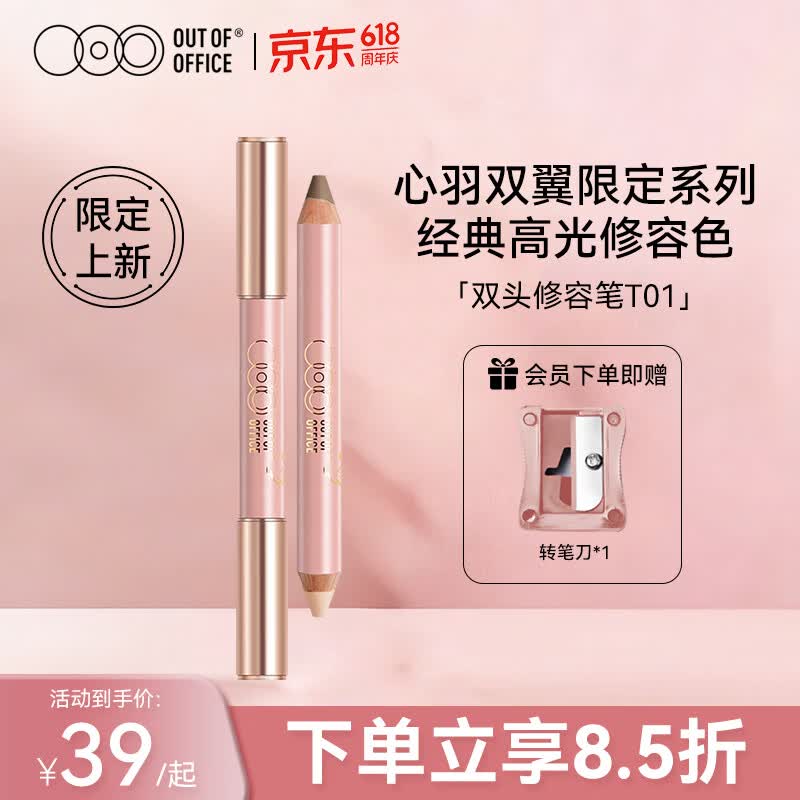OUT-OF-OFFICE心羽双翼限定双头修容笔棒 高光修容提亮鼻影侧影OOO修容笔T01