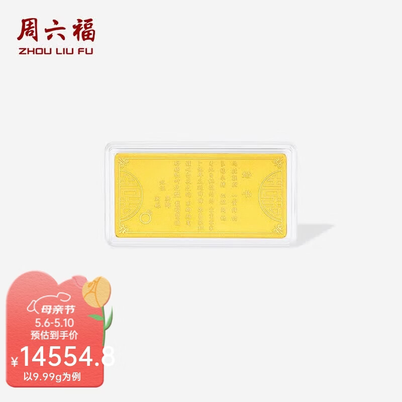 周六福（ZLF）黄金足金999金喜结良缘投资金收藏婚书纪念 计价 9.99g