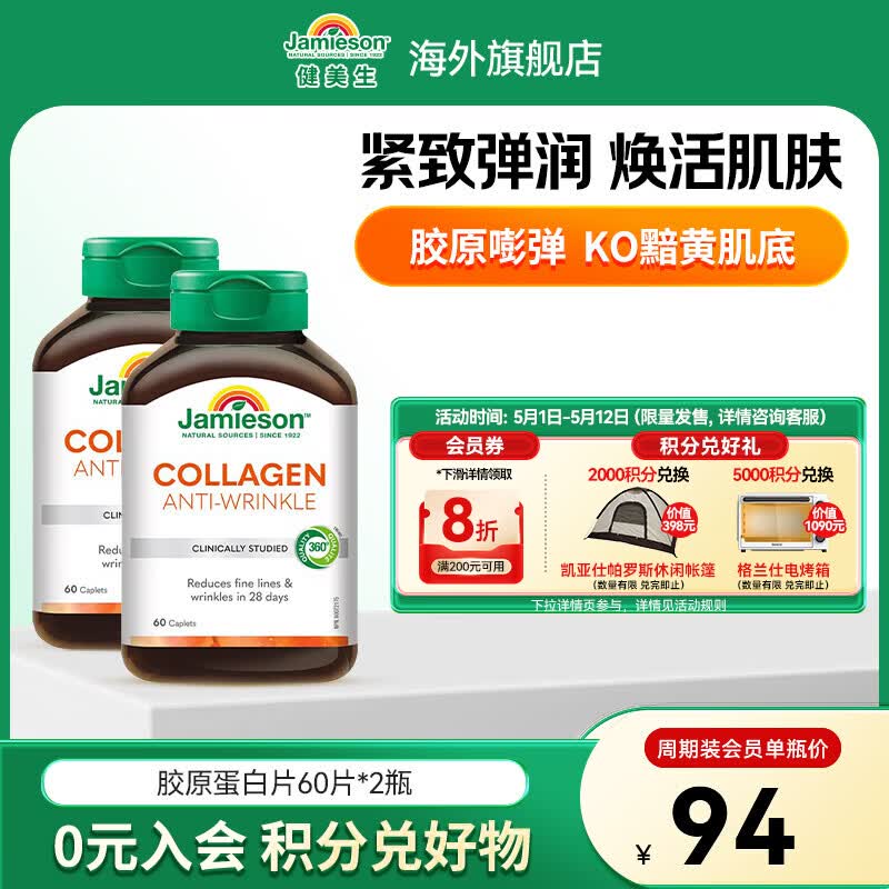 健美生（Jamieson）胶原蛋白片含水解牛胶原蛋白养颜焕白紧致皮肤保湿弹性海外进口 【周期装】胶原蛋白 60片*2瓶