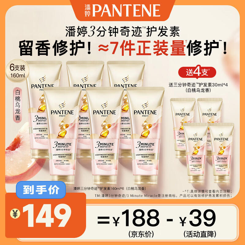 潘婷3三分钟桃桃护发素160mlX6+30mlX4白桃乌龙香发膜级滋养清爽修护