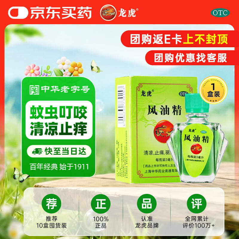 龙虎 风油精3ml 清凉止痛驱风止痒隐翅虫等蚊虫叮咬晕车伤风感冒头痛头晕