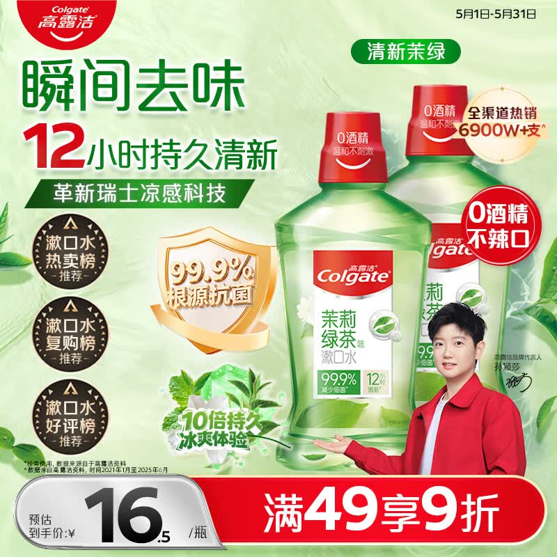 高露洁（Colgate）【会员店同款】茉莉绿茶漱口水500ml*2 无酒精温和清新口气去口臭