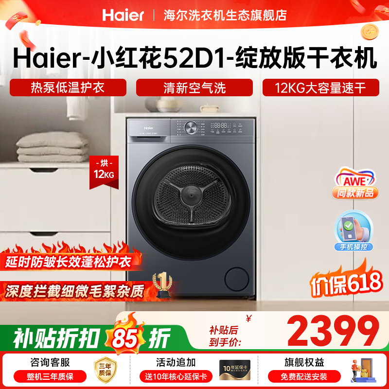 海尔小红花系列热泵干衣机12KG大容量 到手价3120.23元