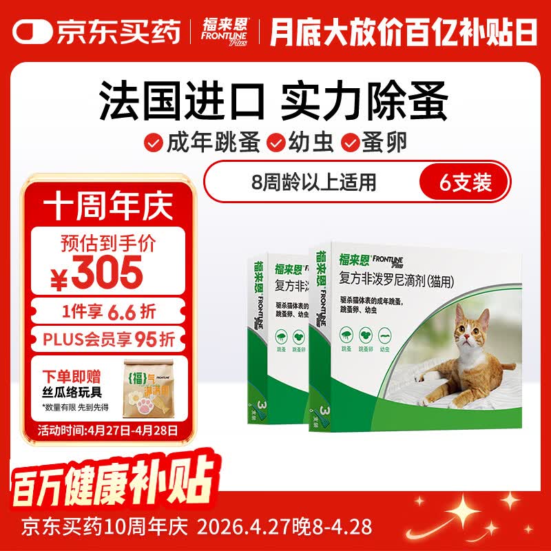 福来恩（FRONTLINE）猫咪驱虫药宠爱宠物实力除蚤法国进口复方驱虫滴剂 0.5ml*6支装