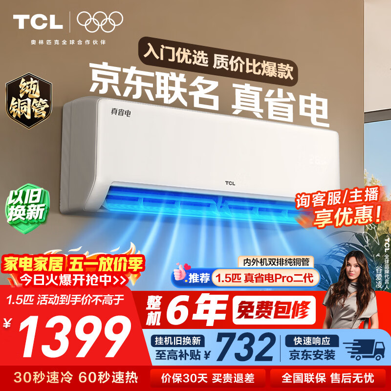 TCL京东联名空调大1.5匹新一级能效 冷暖变频挂机双排铜管蒸发器KFR-35GW/JD21+B1标准送装