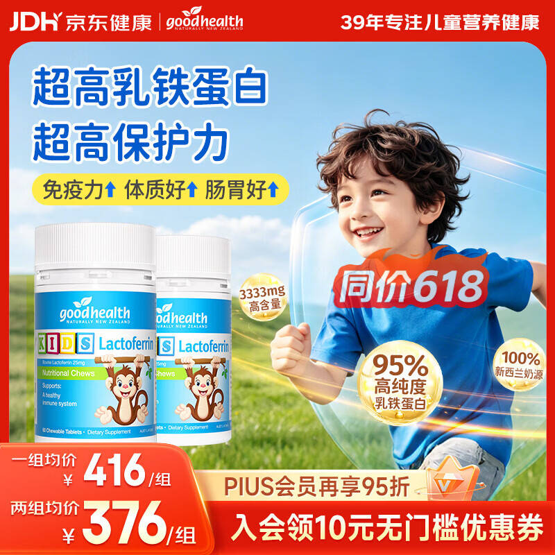 好健康（GOOD HEALTH）小猴子乳铁蛋白婴幼儿童增强提高免疫力1-3-15岁咀嚼片【老爸抽检 【养成免疫体质孩子少生病】 60粒*2瓶