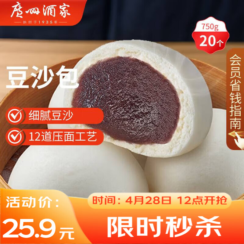 广州酒家豆沙包750g 20个 早餐半成品 广式早茶点心 包子速食开学季