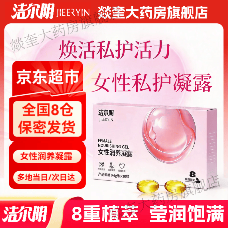 洁尔阴女性润养护理凝露私处保养阴道干涩粉嫩同房紧润紧致滋润凝露保湿 【30粒/3盒】润养凝露含指套
