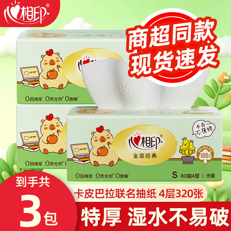 心相印抽纸卡比巴拉联名款餐巾纸4层加厚面巾纸手纸商超同款纸巾 4层 80抽*3包