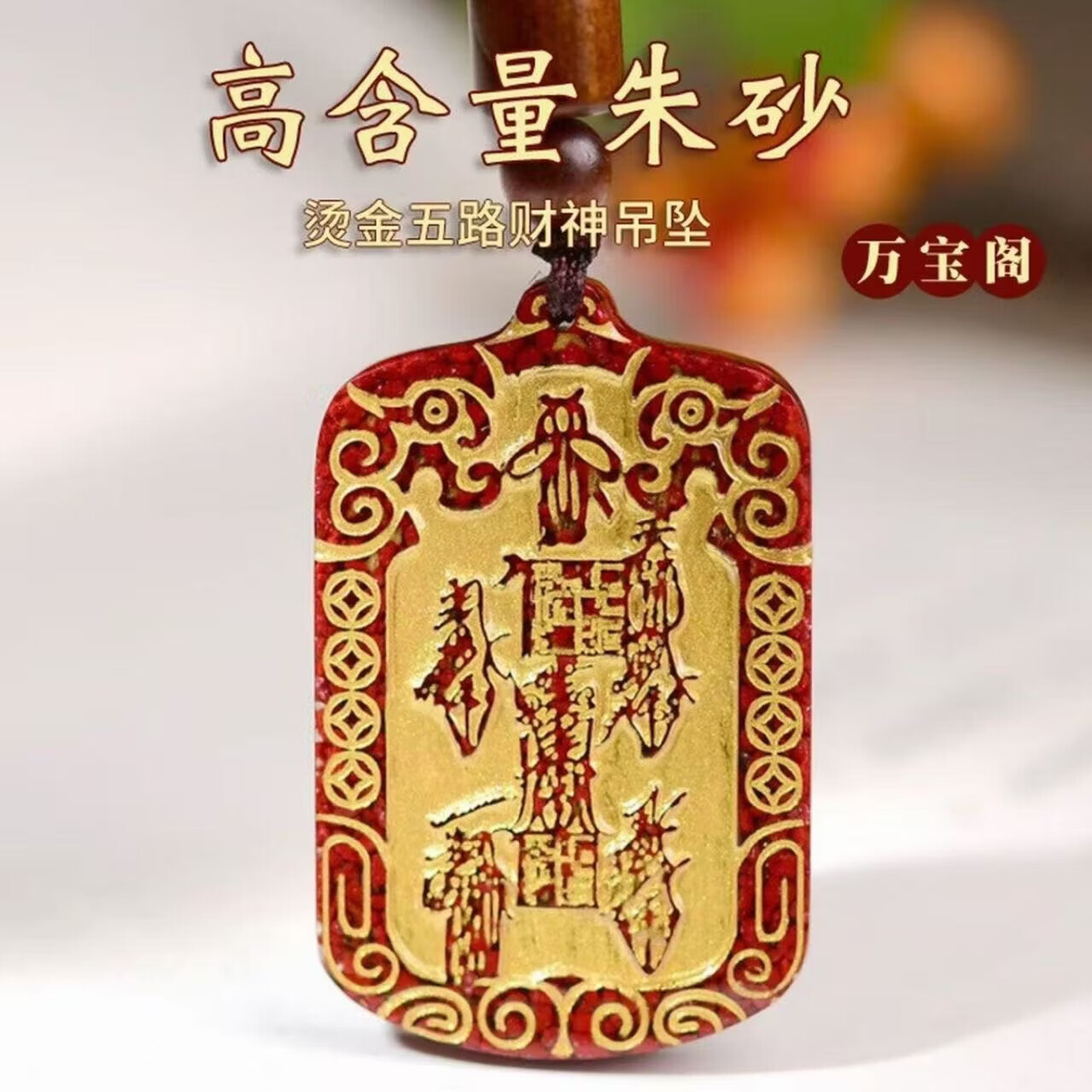 烫金五路财神平安护身无事牌项链挂件钥匙扣 烫金五路财神吊坠【送随机吊绳】