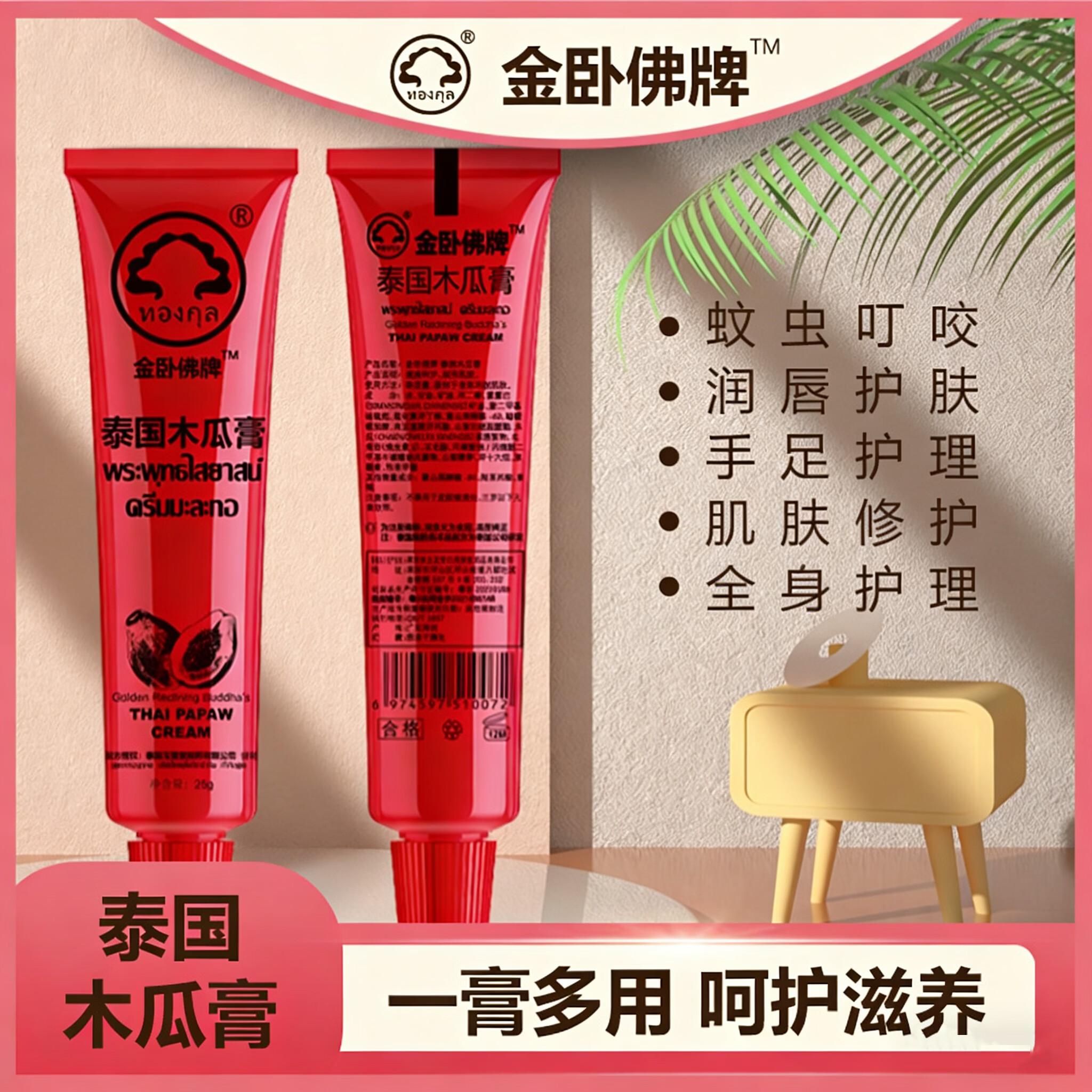 金卧佛牌泰国木瓜膏滋润保湿补水呵护去死皮嘴唇防干裂脱皮儿童适用 京东折扣/优惠券