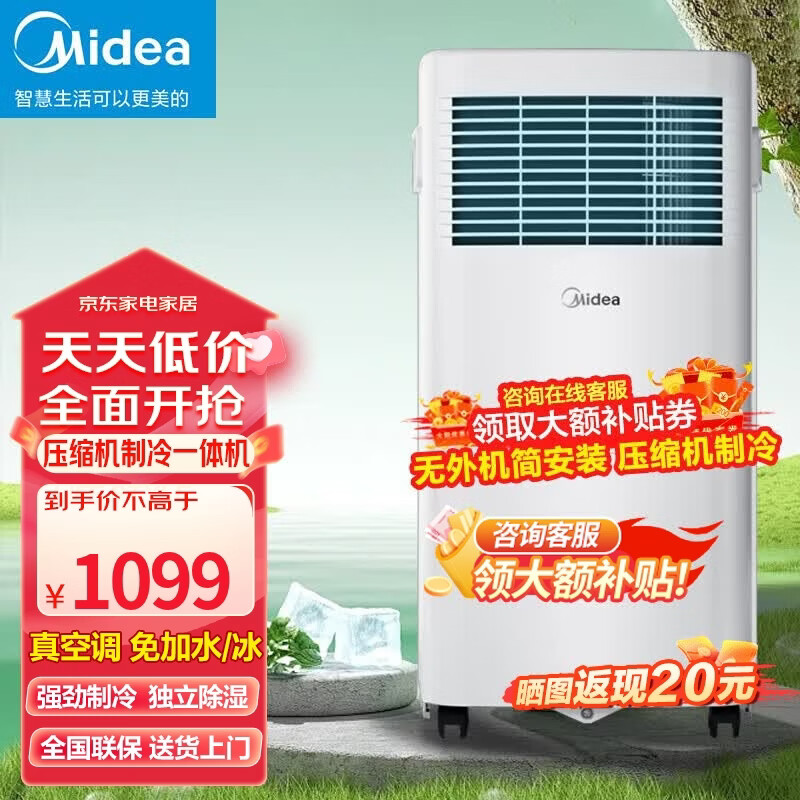 美的（Midea）可移动空调变频单冷家用厨房客厅出租屋一体机无外机免安装便携立式小型空调 1匹单冷「净化除湿款 8-12平」