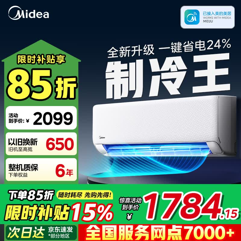 美的（Midea）制冷王 新一级能效空调 变频冷暖 家电 节能省电 智能家用卧室挂机 独立除湿 以旧换新 制冷王 一级能效 1.5匹 2026新品