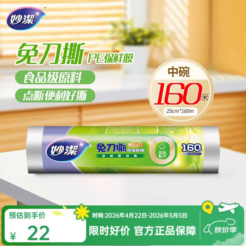 妙洁免刀撕保鲜膜 点断式PE食品级家用厨房冰箱微波炉一次性食品用 中碗160米经济装