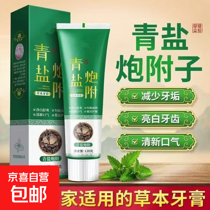 正品青盐炮附子牙膏牙龈退缩专用修护清火疼痛松动健齿护龈中草药 1盒 绿拼白（青盐炮附草本牙膏120g
