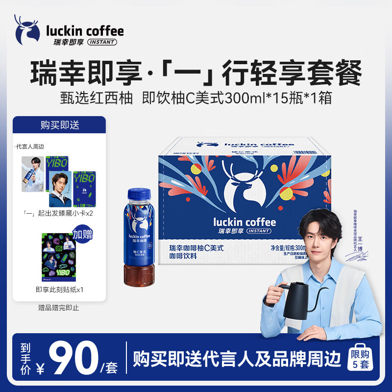 瑞幸即享咖啡【王一博同款】即饮瓶装咖啡饮料 柚C美式300ml*15瓶