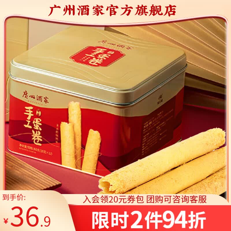 广州酒家蛋卷休闲零食饼干礼盒办公室下午茶糕点点心广东特产伴手礼鸡蛋卷 【蛋香浓郁】传统手工蛋卷360g