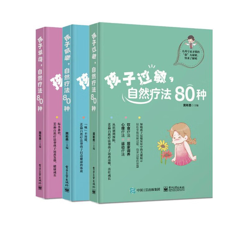 孩子发烧咳嗽过敏自然疗法80种（共3册）