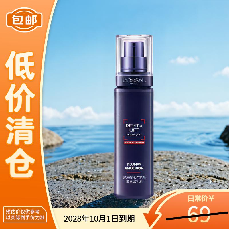 欧莱雅复颜玻尿酸玻色因乳液50ml修护舒缓【临期清仓】