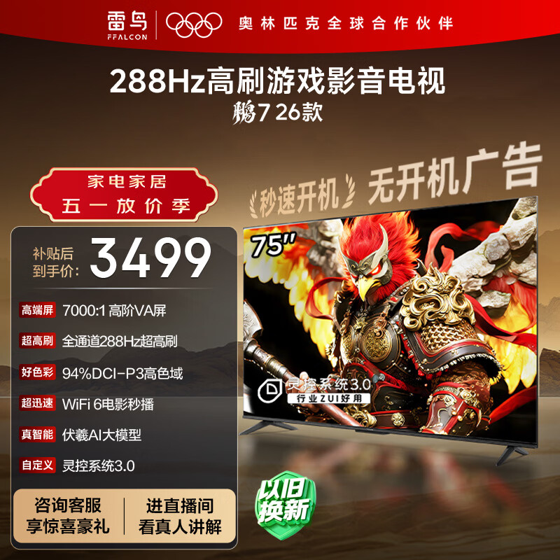 FFALCON雷鸟电视75英寸 75鹏7 26款 高阶VA全通道288Hz HDMI2.1 94%P3色域 灵控系统 平板电视机 75S78A