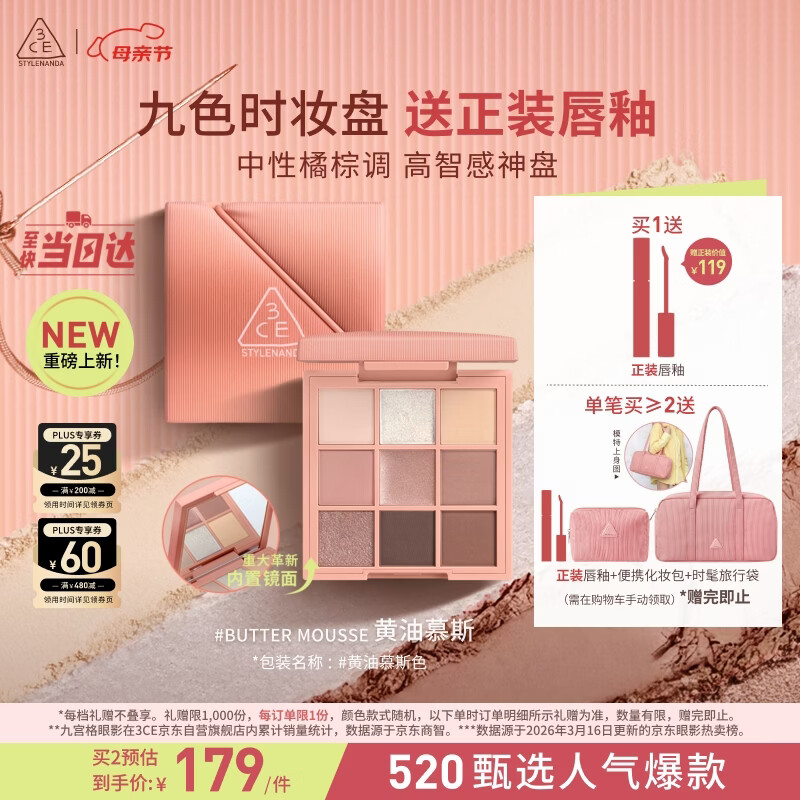 3ce九色时妆盘九宫格眼影#BUTTER MOUSSE黄油慕斯母亲节礼物