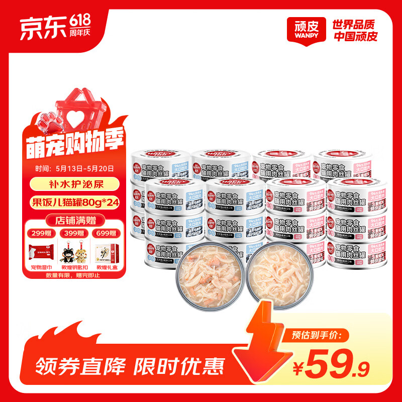 顽皮果饭儿猫罐头80g*24罐 40.6元 - 线报酷