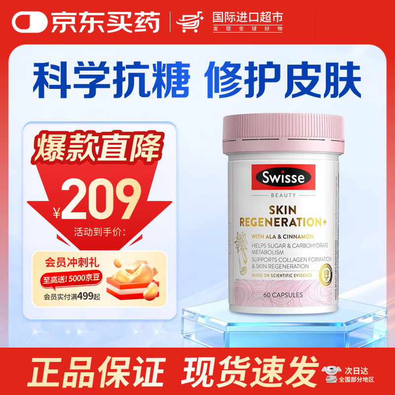 Swisse【官方授权】斯维诗抗糖焕肤胶囊控糖抗氧化美容养颜送闺蜜女友 【效期至27年1月】焕肤抗糖胶囊 60粒*1瓶