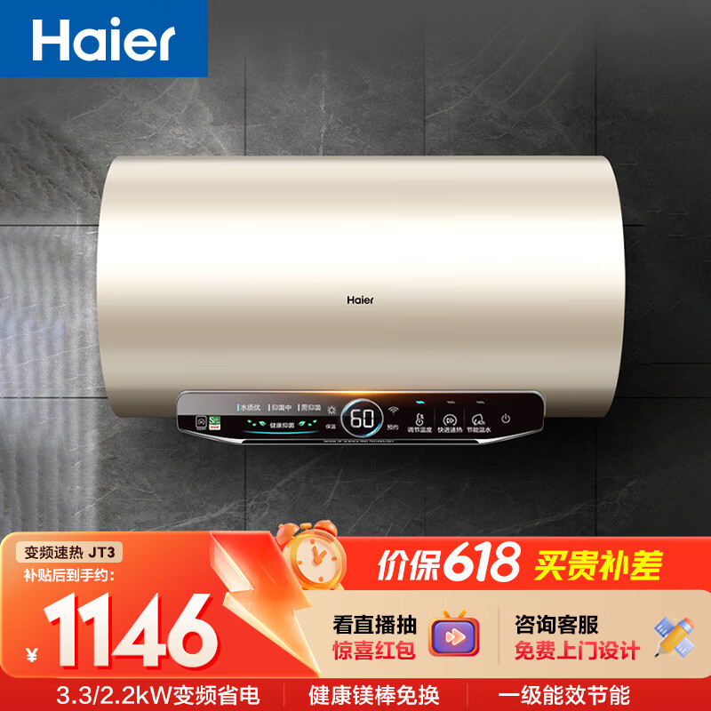 海尔国家补贴电热水器60升 JT3 金刚无缝胆 3300W变频节能速热 终身免换镁棒 一级能效家用储水式